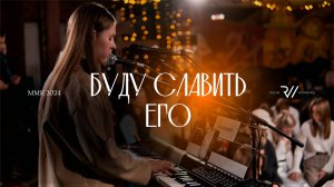 Буду славить Его (Live) | #RolwiWORSHIP | Cover