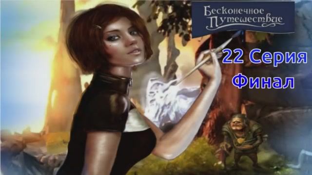 Бесконечное путешествие (The Longest Journey) - 22 Серия Финал