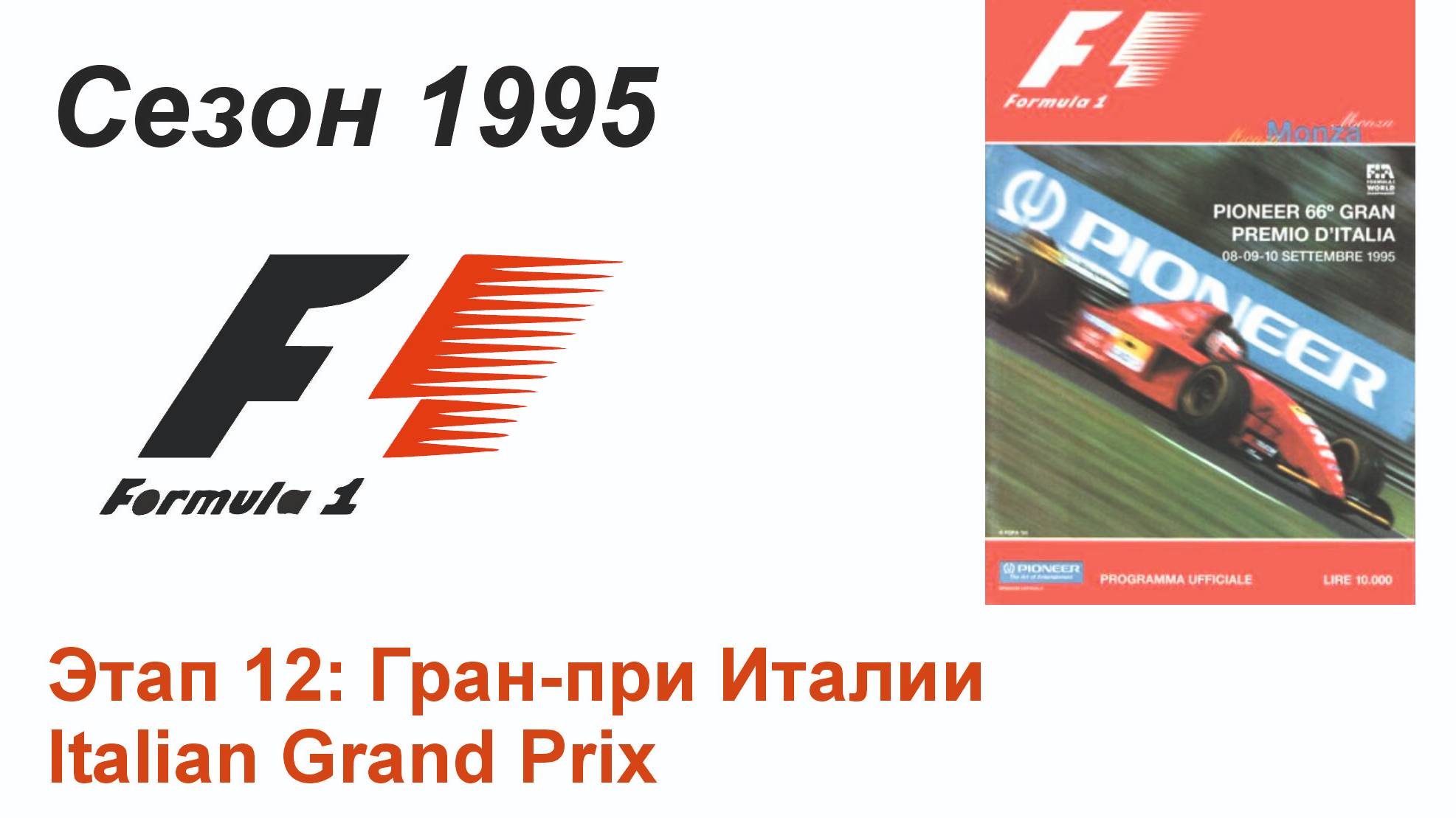 Формула-1 / Formula-1 (1995). Этап 12: Гран-при Италии (Рус/Rus)