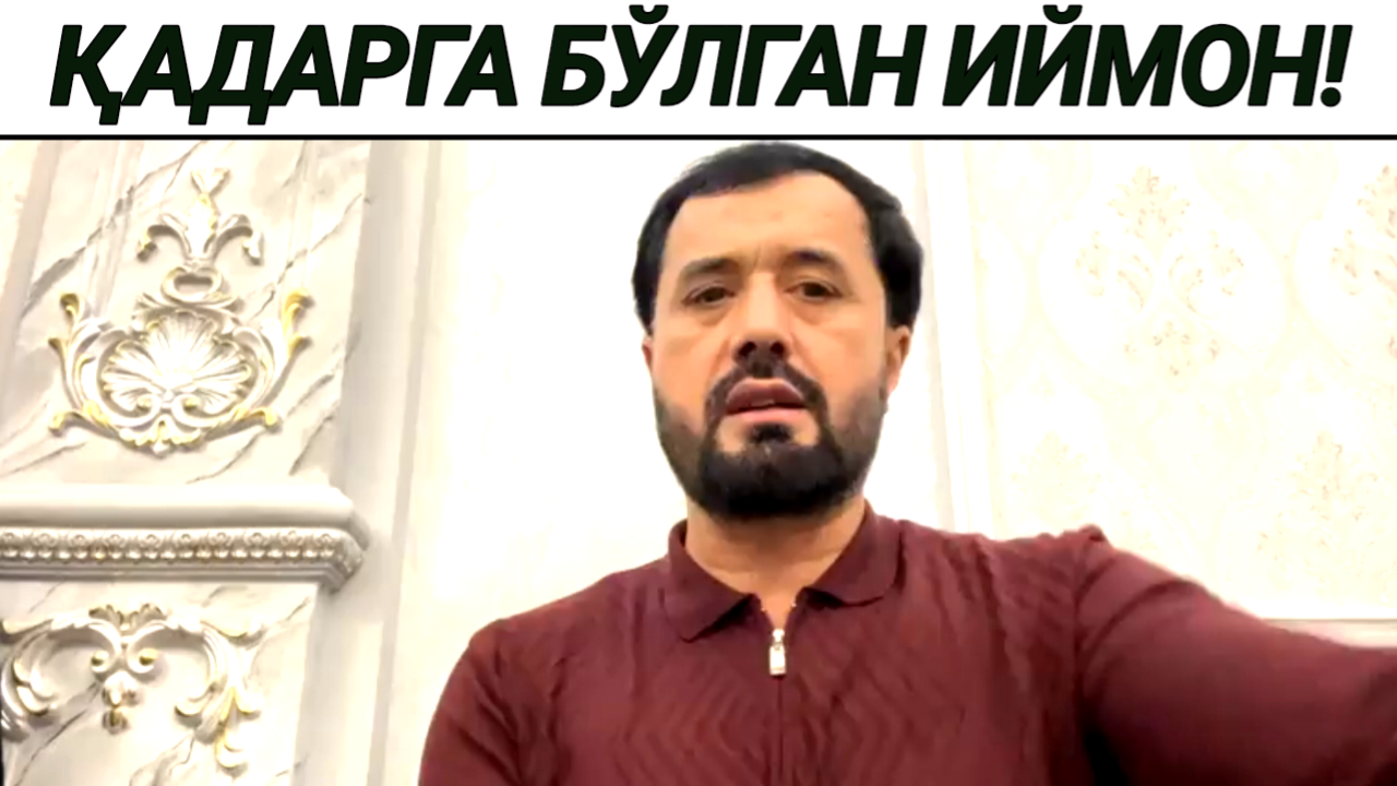 ҚАДАРГА ИЙМОН КЕЛТИРИШ - АБРОР МУХТОР АЛИЙ
