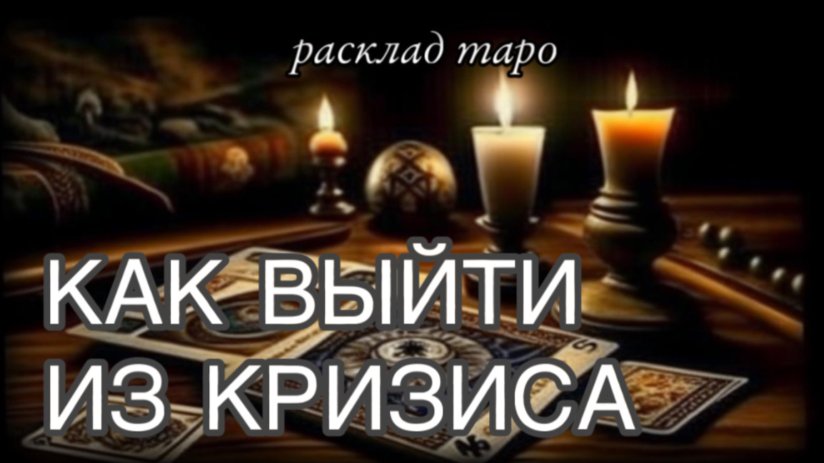 Как выйти из кризиса_ Для чего он тебе Дан_ [ расклад таро онлайн ]