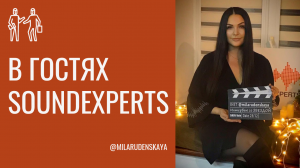 Интервью с Милой Руденской - SOUNDEXPERTS.mp4