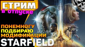 В космос захотелось 🚀 Начинаю обшивать Starfield модами