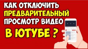 Как отключить предпросмотр видео на Ютубе на телефоне Выключить воспроизведение в ленте на Youtube