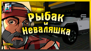 Супер Рыбак и Хаммер Неваляшка! Тест драйв Hummer EV2 на Барвиха РП! Барвиха РП