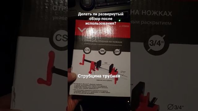 Струбцина трубная!