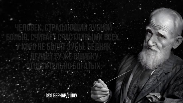 Бернард Шоу, цитаты которые стоит послушать! Цитаты, меняющие жизнь.