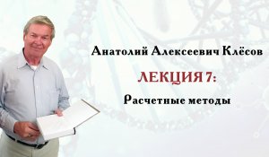 Клёсов А.А. Лекция 7: Расчетные методы