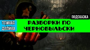 Золотой шар завершение Разборки по чернобыльски Уникальный артефакт РЕПЕЙ мирное решение вопроса