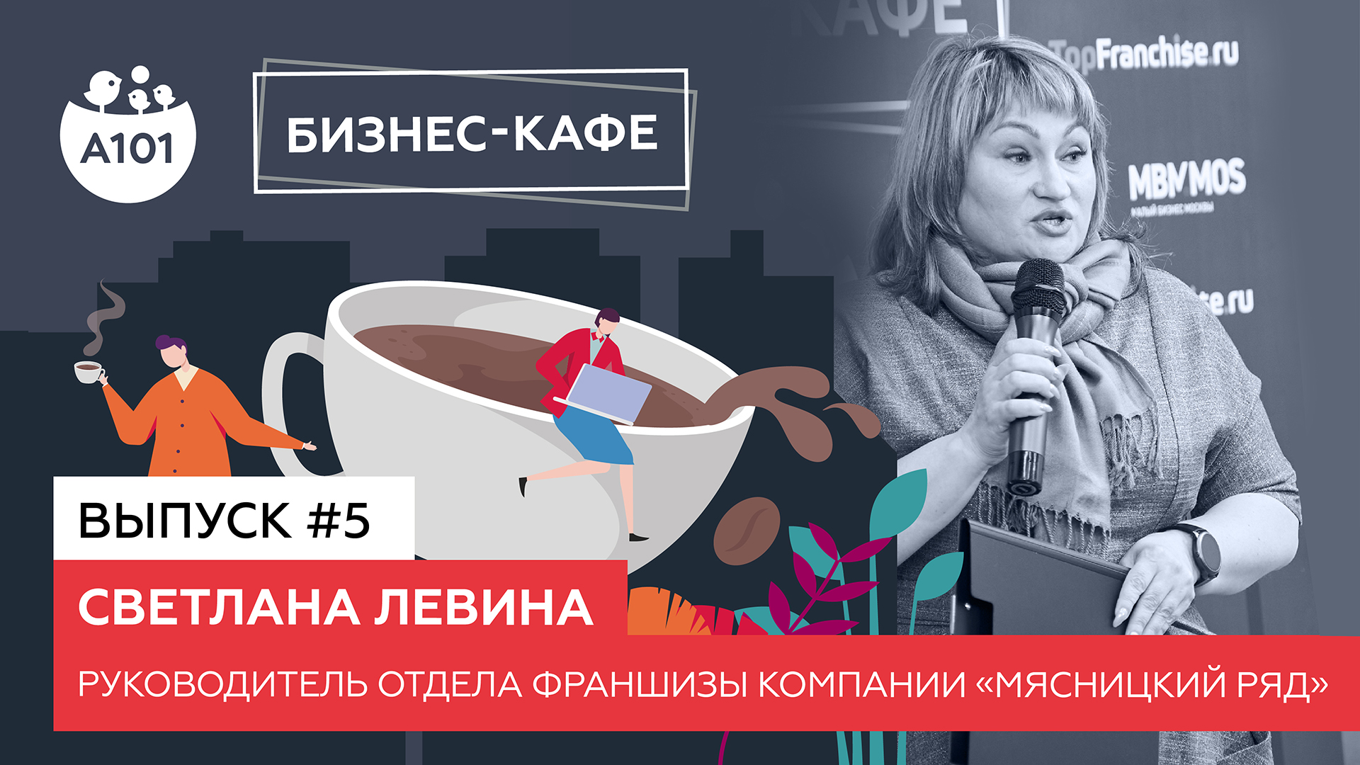 Бизнес-кафе А101. Светлана Левина – руководитель отдела франшизы компании «Мясницкий ряд»