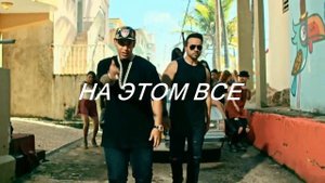 О ЧЕМ ПОЕТ Luis Fonsi (DESPASITO) ПЕРЕВОД НА РУССКИЙ