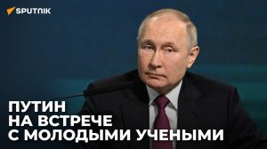 Путин участвует в Конгрессе молодых ученых