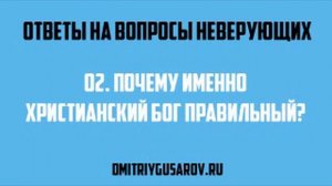 Часть 02. Почему именно христианский бог правильный?