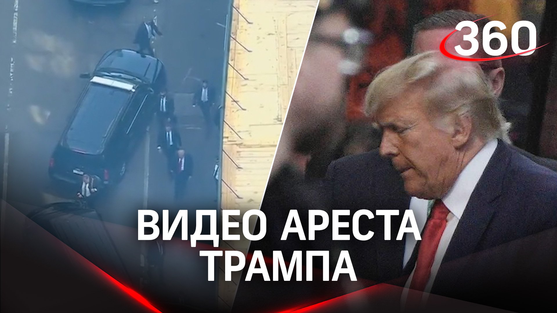 Кадры ареста Дональда Трампа. Экс-президент США задержан в Нью-Йорке