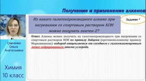 Углеводороды. Тема 14. Получение и применение алкенов