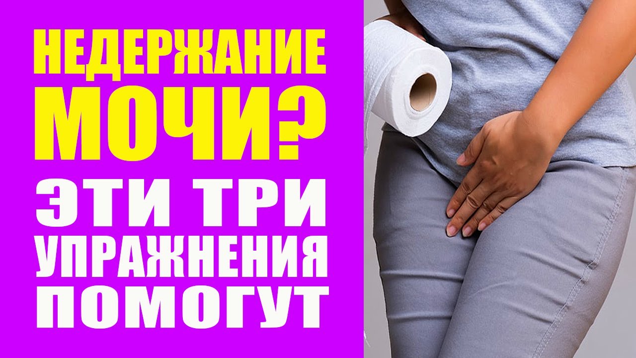 Недержание Мочи У Мужчин И Женщин. Тазовое Дно Упражнения