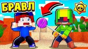 ЛЕОН ДАЛ МНЕ СВОЙ ЧУПА ЧУПС! БРАВЛ СТАРС в МАЙНКРАФТ #26 (мультик сериал)