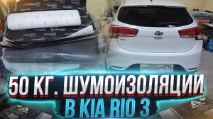 Полная шумоизоляция KIA RIO 3 за 24 часа. Двери, крыша, пол и багажник.