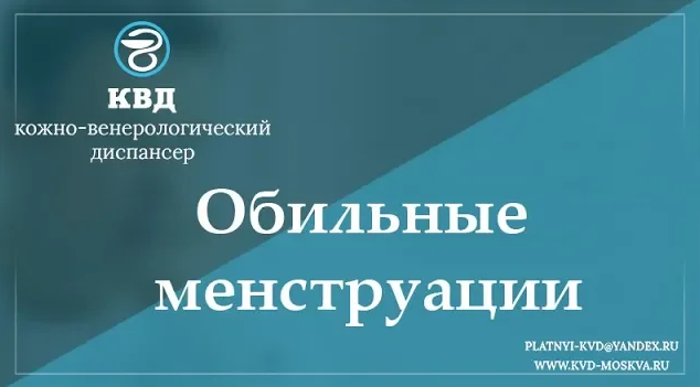 758 Обильные менструации