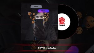 Paym - Атата (2022)