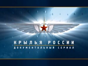 Крылья России (серия 15/18) "Учебные и спортивные самолеты. Дорога в небо" 2008