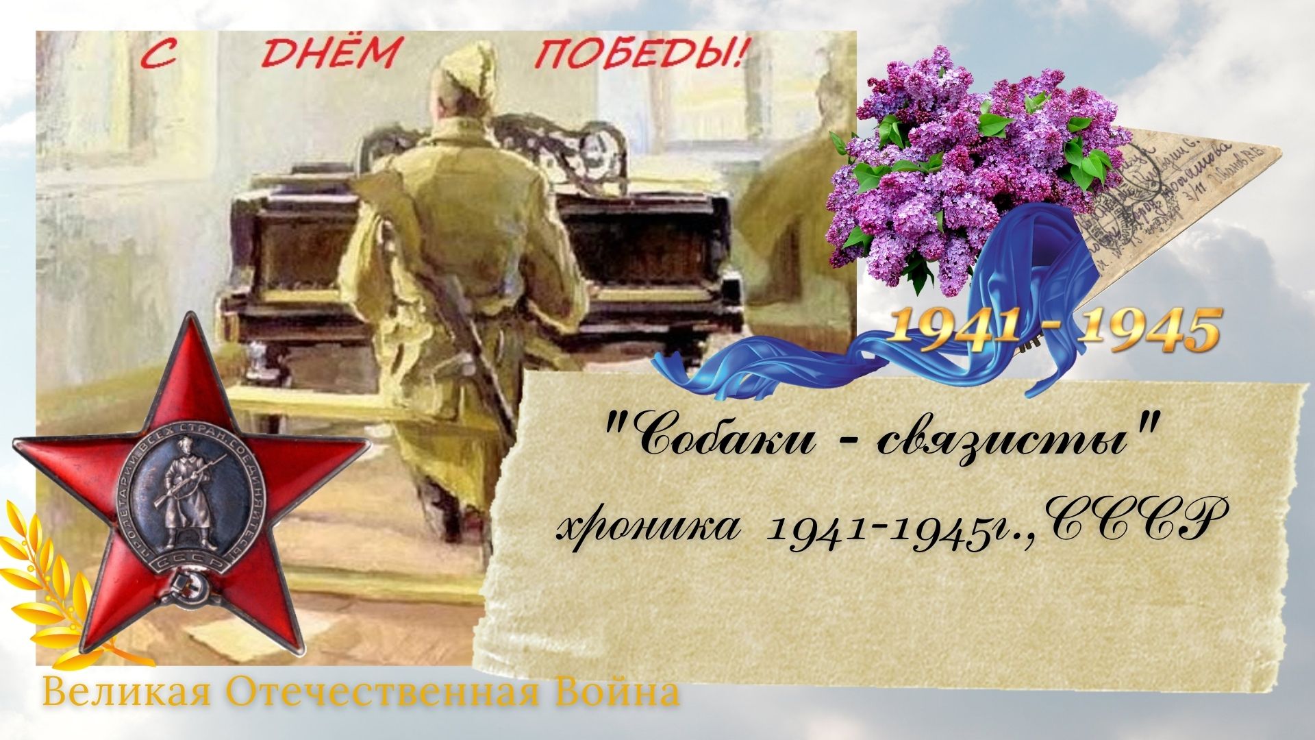 "Собаки-связисты", хроника 1941-1945гг., СССР