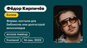 Формы: костыли для библиотек или долгострой велосипедов - Frontend meetup