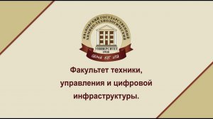 Факультет техники, управления и цифровой инфраструктуры