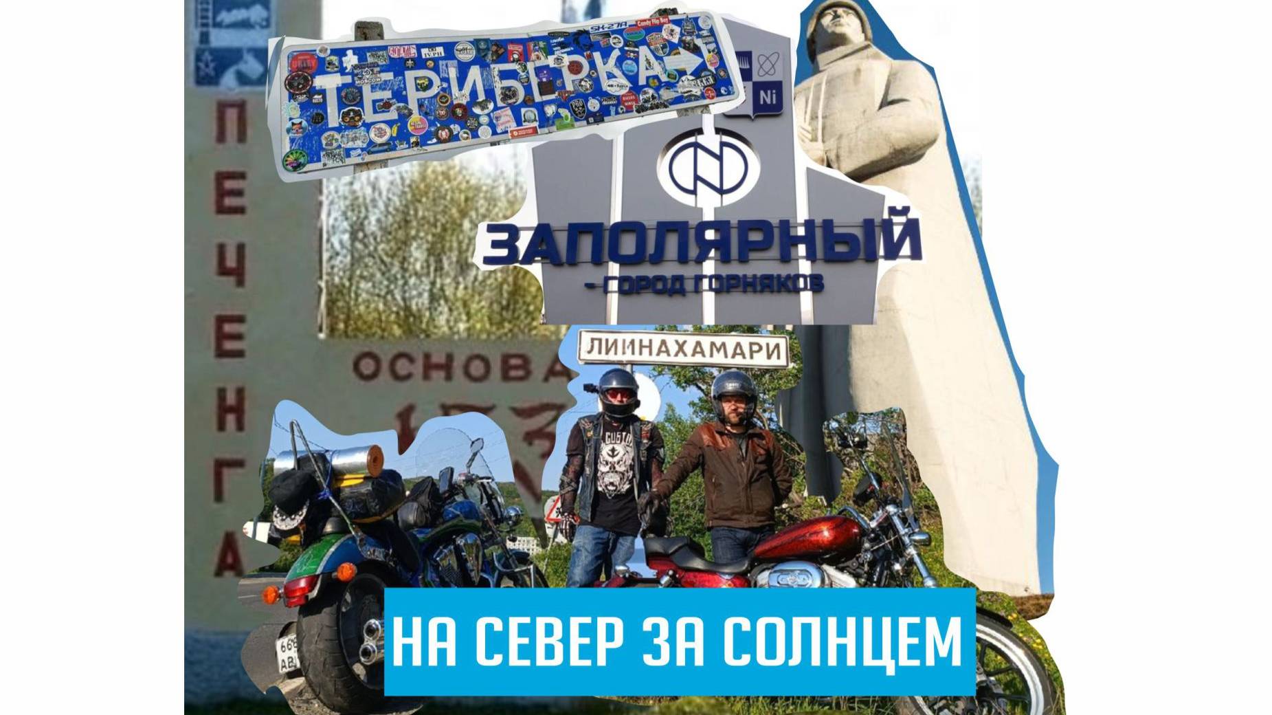 Мотопутешествие на круизёрах на Кольский полуостров
"на север за солнцем"