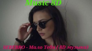 SEREBRO - Mало Tебя ( 8D музыка)