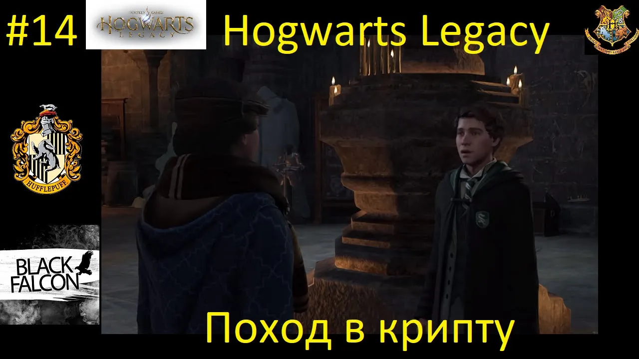 Hogwarts Legacy 14 серия Поход в Крипту