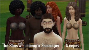 Эволюция в The Sims 4 БЕЗ МОДОВ 4 серия