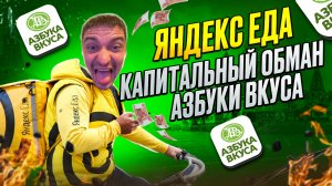 ЯНДЕКС ДОСТАВЩИКОВ КАПИТАЛЬНО НАЕЖИВАЕТ АЗБУКА ВКУСА