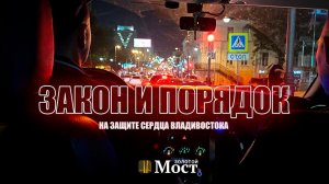 Закон и порядок. Владивосток