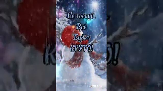 Доброго зимнего утра... тик ✋👋ток