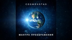 COSMO_XSTAS Мантра_Преображения