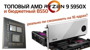 Обзор 16-ядерного процессора AMD Ryzen 9 5950X в реальных задачах