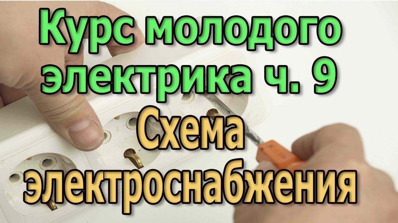Схема электропроводки дома и квартиры. Схема электроснабжения. Курс Электрика своими руками ч9
