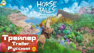 (Русский Трейлер) Horse Tales: Emerald Valley Ranch (Эксклюзив)