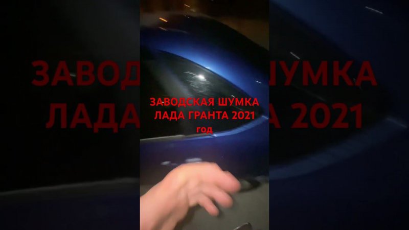 ЗАВОДСКАЯ ШУМКА LADA GRANTA FL 2021г