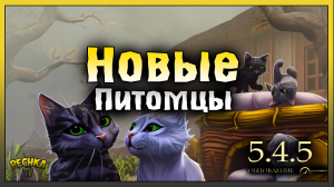 ОБЗОР ОБНОВЛЕНИЯ 5.4.5! НОВЫЕ ПИТОМЦЫ КОШКИ! Grim Soul: Dark Fantasy Survival