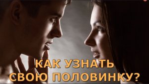 КАК ПОНЯТЬ, ЧТО ЭТО ТВОЙ ЧЕЛОВЕК