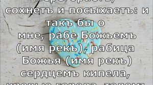 Как влюбить в себя девушку /Заговор на любовь девушки на пряник (второй) / Великорусский  ??