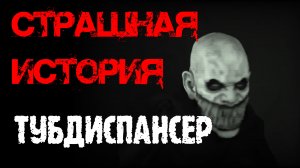 ТУБДИСПАНСЕР. Страшные истории на ночь.Страшилки на ночь.
#страшные истории #страшилки #ужасы