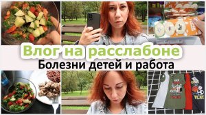 Влог на расслабоне. Чехлы, стекло. Детские болезни и работа. Покупки, ужин