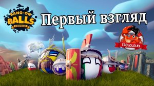 Bang On Balls Cronicles Первый взгляд
