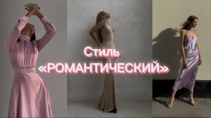 «РОМАНТИЧЕСКИЙ» СТИЛЬ | история моды, основные черты