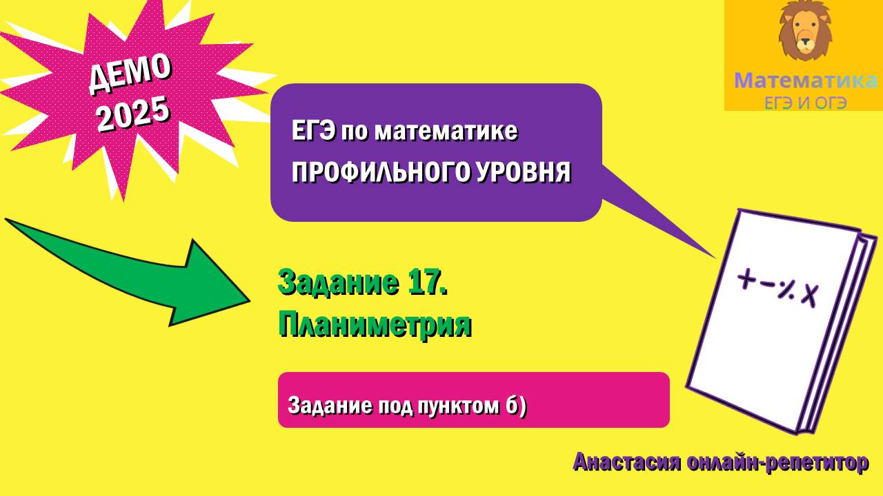 Разбор Задания 17. Планиметрия (Пункт б) из ДЕМО варианта профильного ЕГЭ по математике 2025.