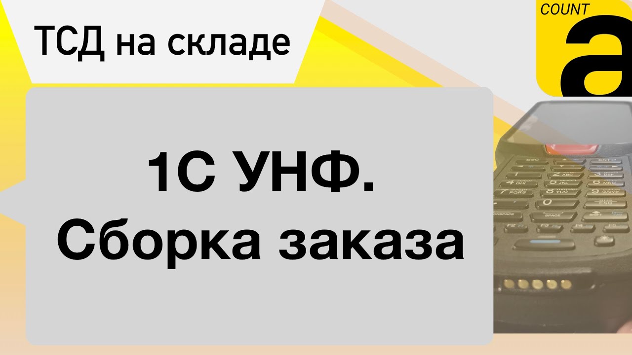 Приложение ТСД AllegroCount. Сборка заказа в УНФ. смотреть онлайн