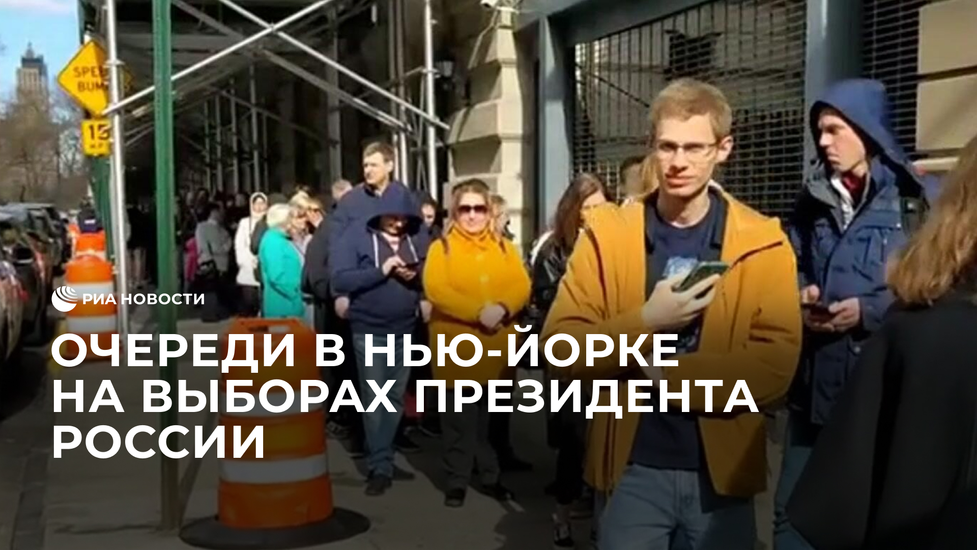 Очереди в Нью-Йорке на выборах президента России